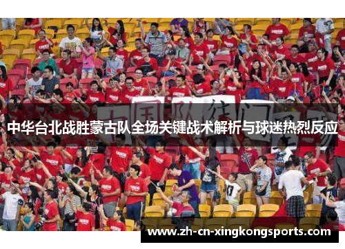 中华台北战胜蒙古队全场关键战术解析与球迷热烈反应
