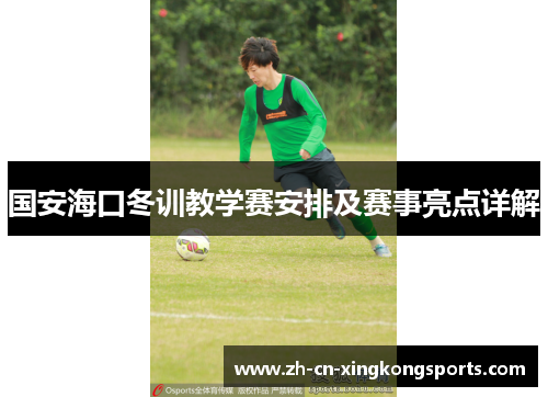 国安海口冬训教学赛安排及赛事亮点详解