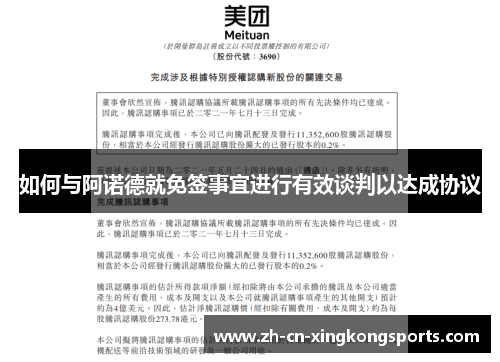 如何与阿诺德就免签事宜进行有效谈判以达成协议