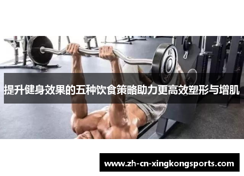 提升健身效果的五种饮食策略助力更高效塑形与增肌