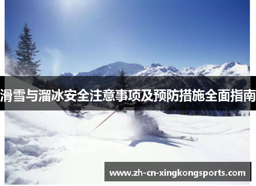 滑雪与溜冰安全注意事项及预防措施全面指南