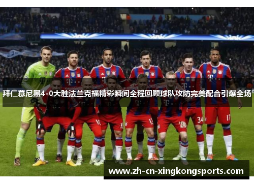 拜仁慕尼黑4-0大胜法兰克福精彩瞬间全程回顾球队攻防完美配合引爆全场