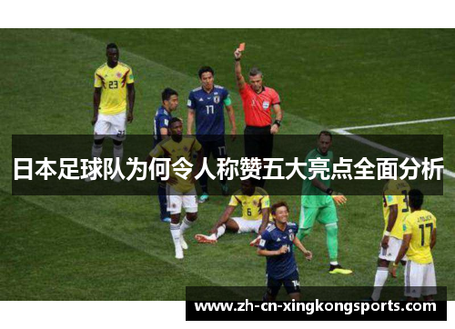 日本足球队为何令人称赞五大亮点全面分析