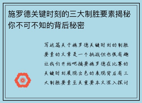 施罗德关键时刻的三大制胜要素揭秘你不可不知的背后秘密