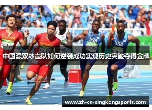 中国混双冰壶队如何逆袭成功实现历史突破夺得金牌