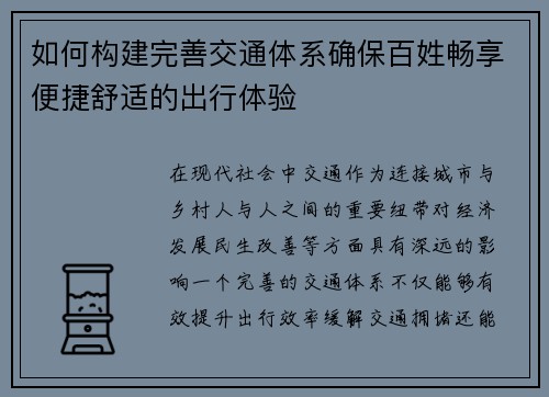 如何构建完善交通体系确保百姓畅享便捷舒适的出行体验