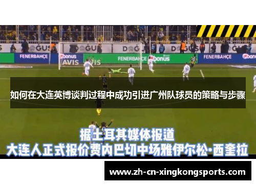 如何在大连英博谈判过程中成功引进广州队球员的策略与步骤