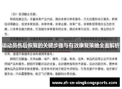 运动员伤后恢复的关键步骤与有效康复策略全面解析