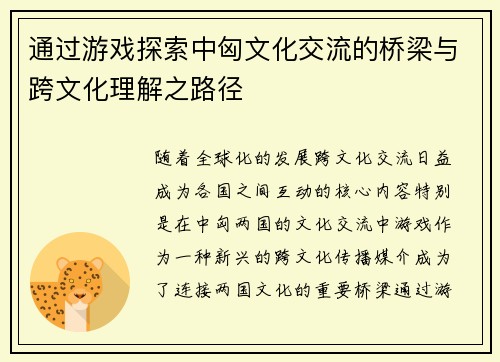 通过游戏探索中匈文化交流的桥梁与跨文化理解之路径
