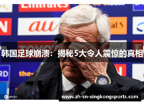 韩国足球崩溃：揭秘5大令人震惊的真相