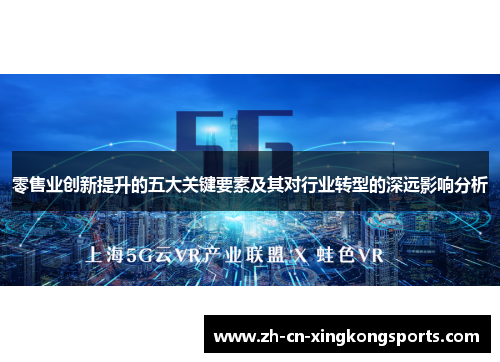 零售业创新提升的五大关键要素及其对行业转型的深远影响分析
