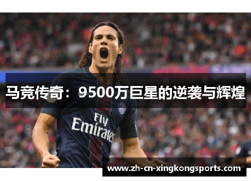 马竞传奇：9500万巨星的逆袭与辉煌