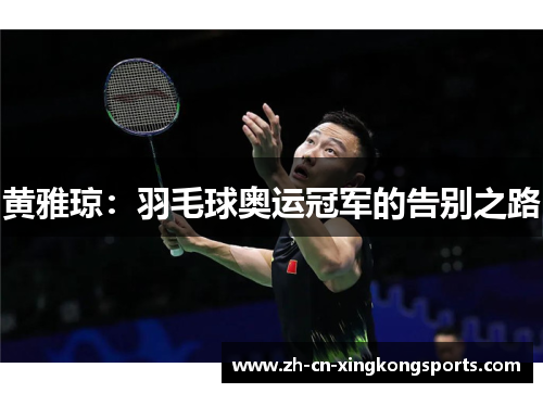 黄雅琼：羽毛球奥运冠军的告别之路