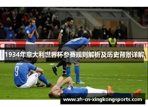 1934年意大利世界杯参赛规则解析及历史背景详解