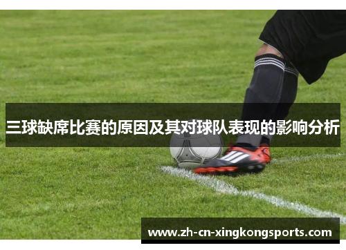 三球缺席比赛的原因及其对球队表现的影响分析