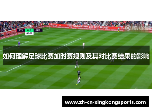 如何理解足球比赛加时赛规则及其对比赛结果的影响