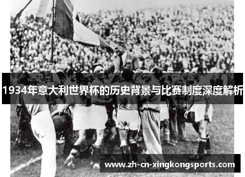 1934年意大利世界杯的历史背景与比赛制度深度解析